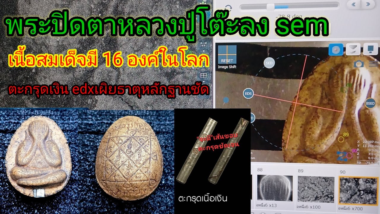 Ep137หลวงปู่โต๊ะพิมพ์ปิดตาจัมโบ้1เนื้อสมเด็จ#มีการสร้างเพียง16องค์เท่านั้น#วิเคราะห์ธาตุตะกรุดเงิน