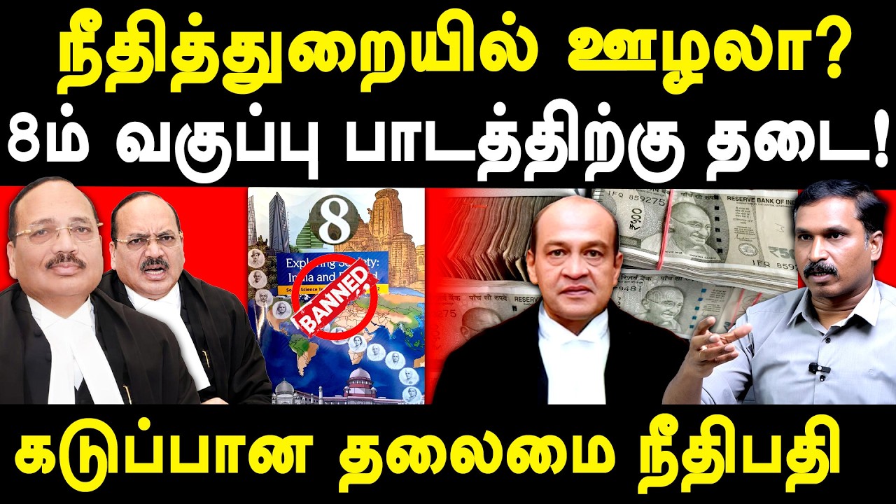 Corruption in Judiciary NCERT 8 Class Social Science Book - CJI Surya Kant - Ezhilarasan Interview