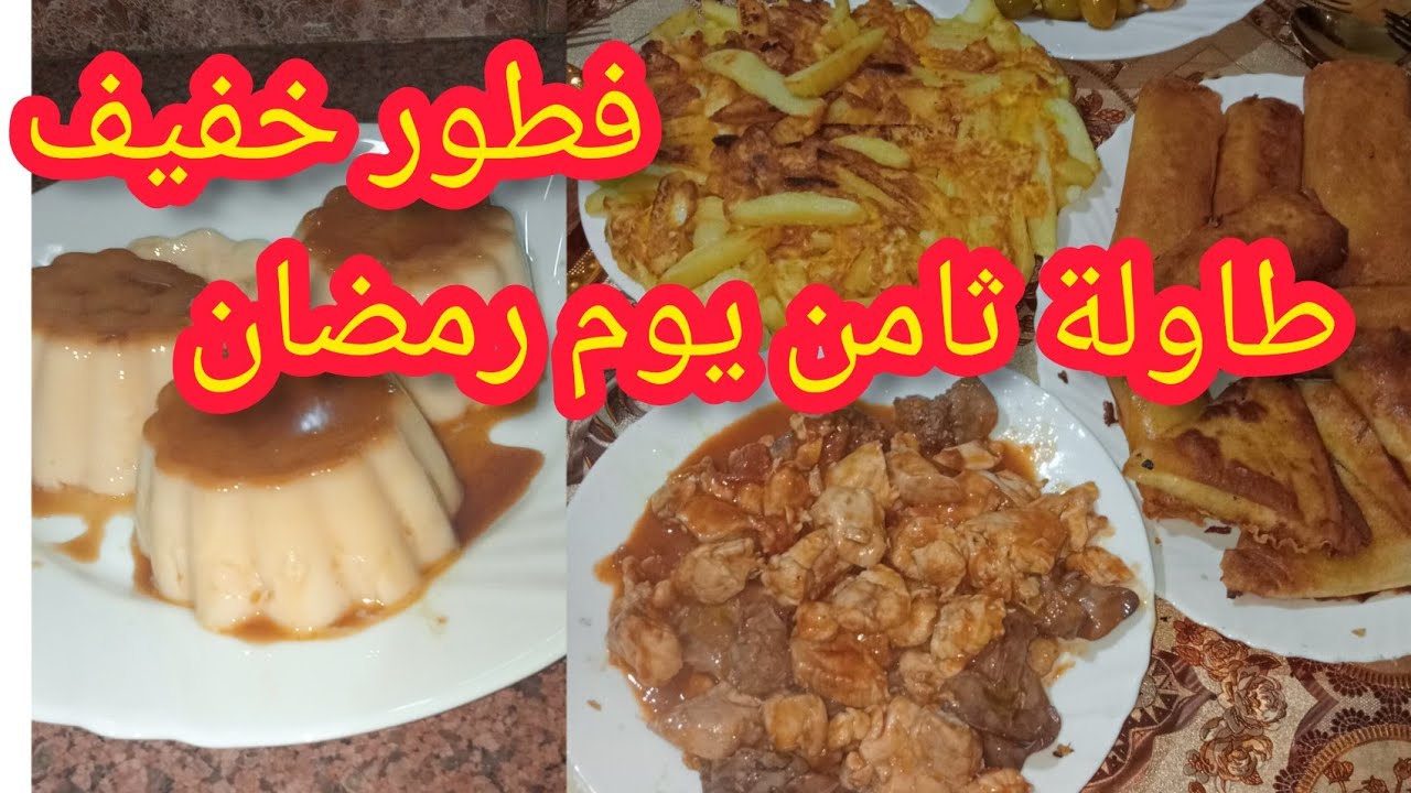 طاولة ثامن يوم رمضان 2024مع فطور خفيف وخرجت شفت ملابس العيد#طبخ -وروتين_أم زهرة