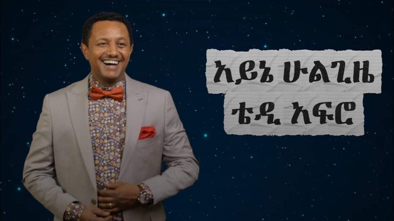 Tedi afro ayena hulegize lyrics ቴዲ አፍሮ አይኔ ሁልጊዜ በግጥም
