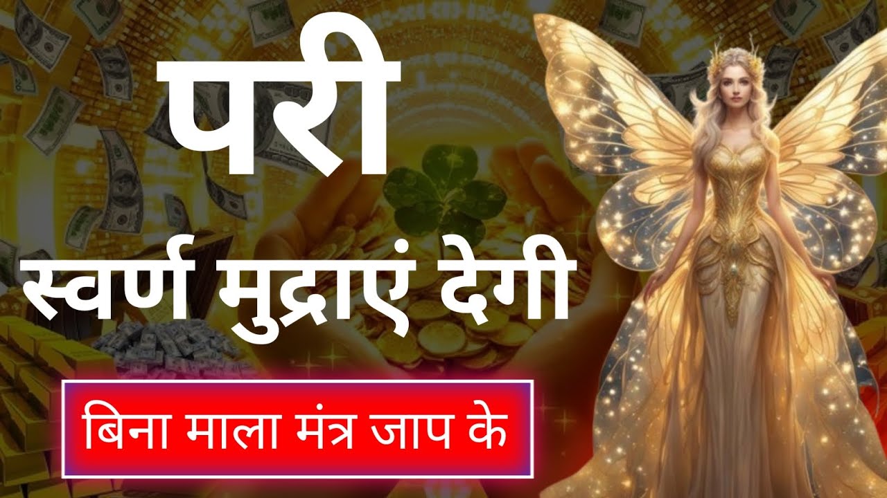 परी स्वर्ण मुद्राएं देगी | बिना माला मंत्र जाप के | परी साधना | Pari sadhna | Pari ka amal | Pari