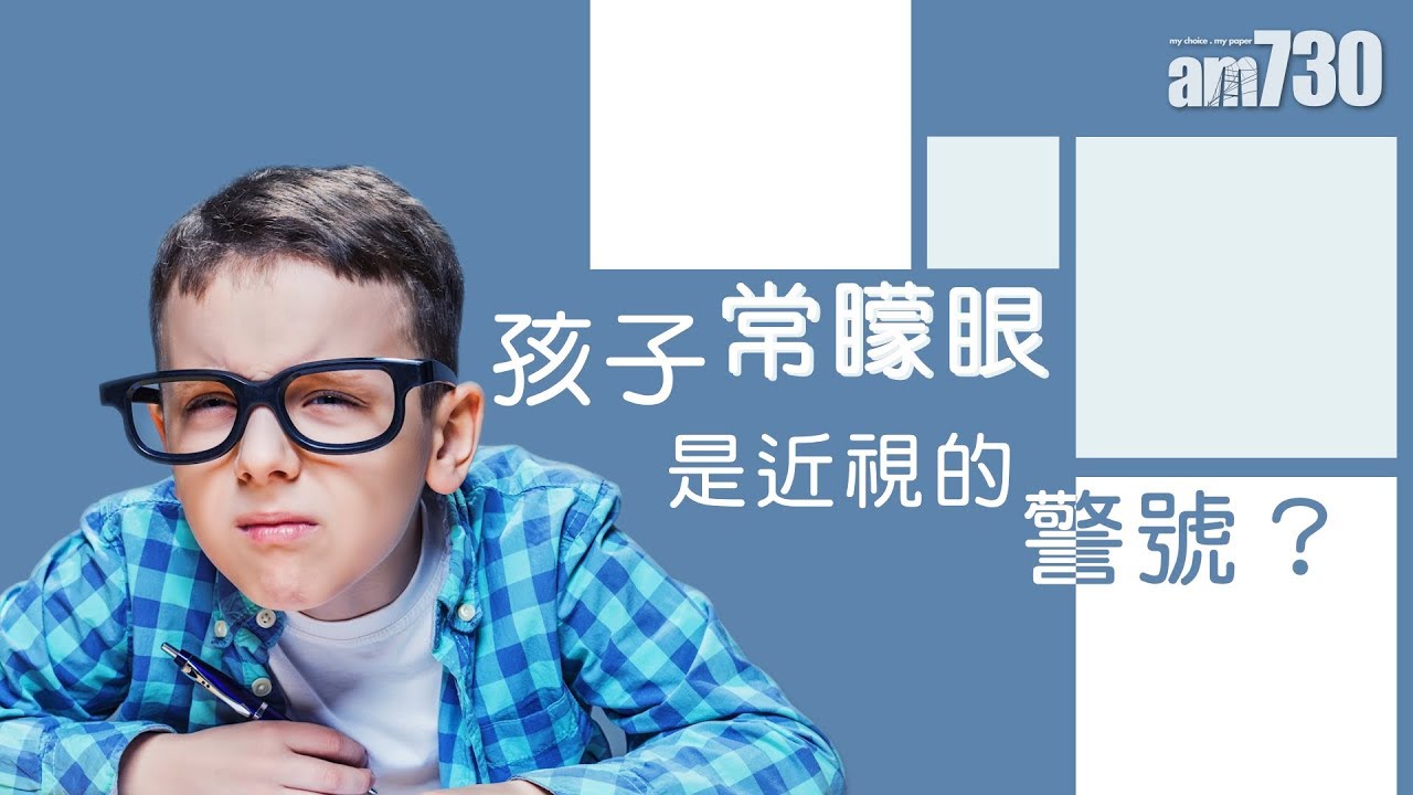【兒童近視】孩子常矇眼是近視的警號？
