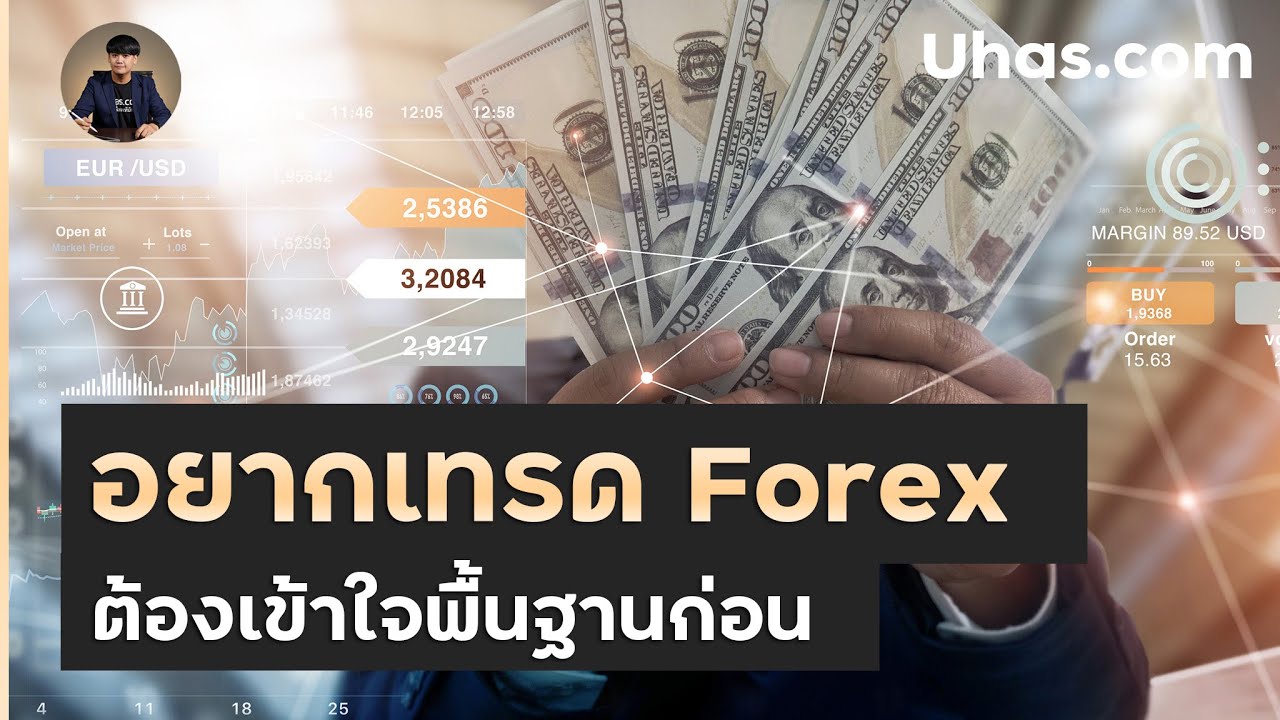 อยากเทรด Forex ต้องดู สำหรับผู้ที่ เริ่มต้นเทรด Forex