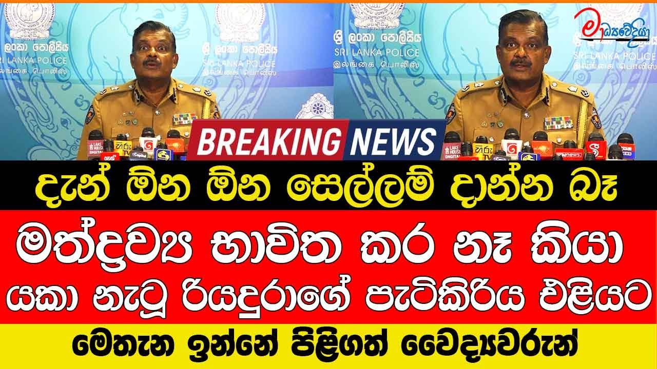 මත්ද්‍රව්‍ය භාවිත කර නෑ කියා යකා නැටූ රියදුරාගේ පැටිකිරිය එළියට දැන් ඕන ඕන සෙල්ලම් දාන්න බෑ