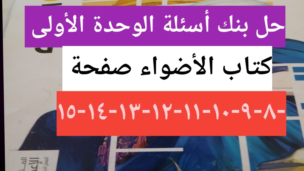 حل بنك أسئلة الوحدة الأولى دراسات كتاب الأضواء الصف الثالث الاعدادى صفحة ٨ /بنك الأسئلة والاجاب ٢٠٢٦