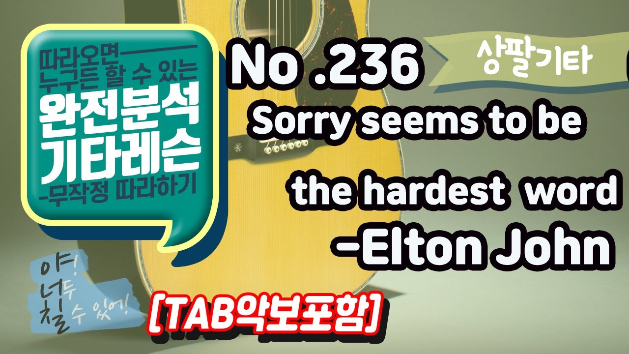 [TAB] Sorry seems to be the hardest word - Elton John 기타레슨(기타강의,기타강좌,기타강습)