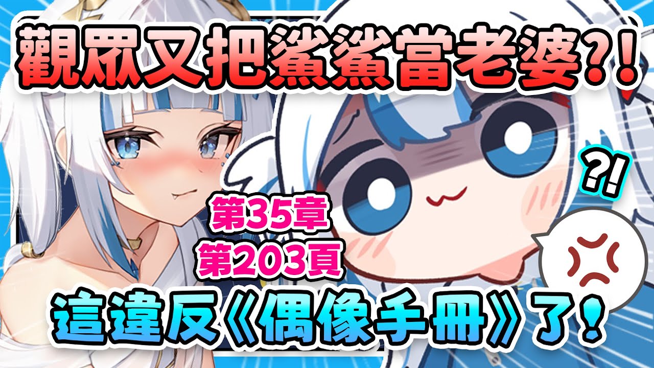 Gura時隔兩年後又拿出了那本塵封已久的《偶像手冊》來應對觀眾再次叫她老婆的問題ww【 Gawr Gura | Hololive EN 】【 中文翻譯精華 】