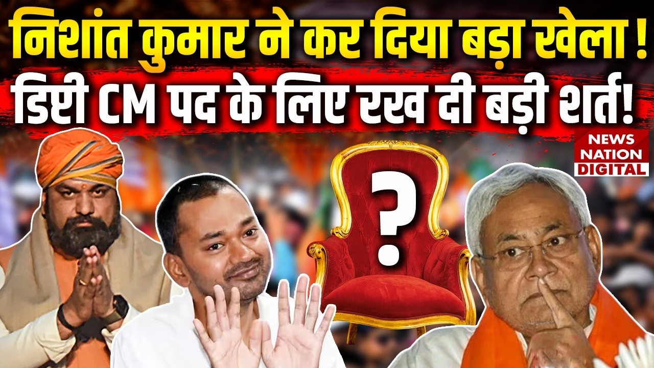 Bihar new CM : Nishant Kumar ने Deputy CM पद के लिए रखी शर्त! Nitish Kumar Resign | Samrat |BJP| JDU