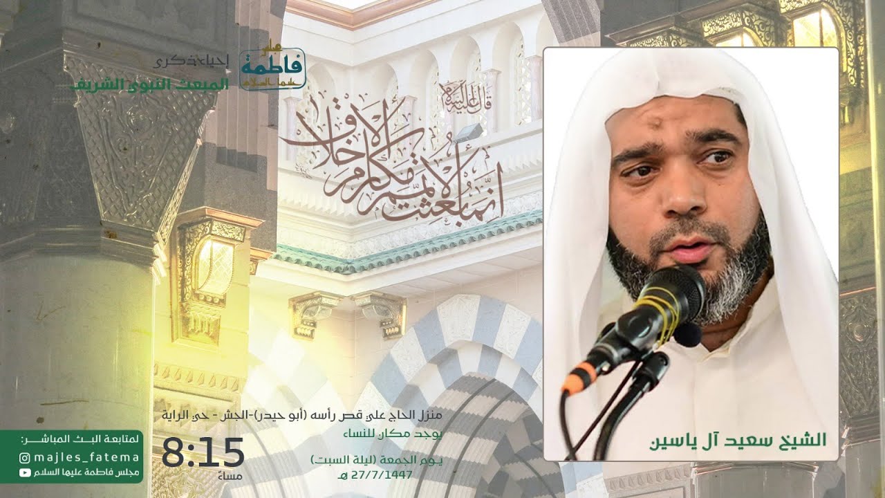 بث مباشر | سماحة الملا سعيد ال ياسين| إحياء ذكرى المبعث النبوي الشريف | 27 رجب 1447هـ
