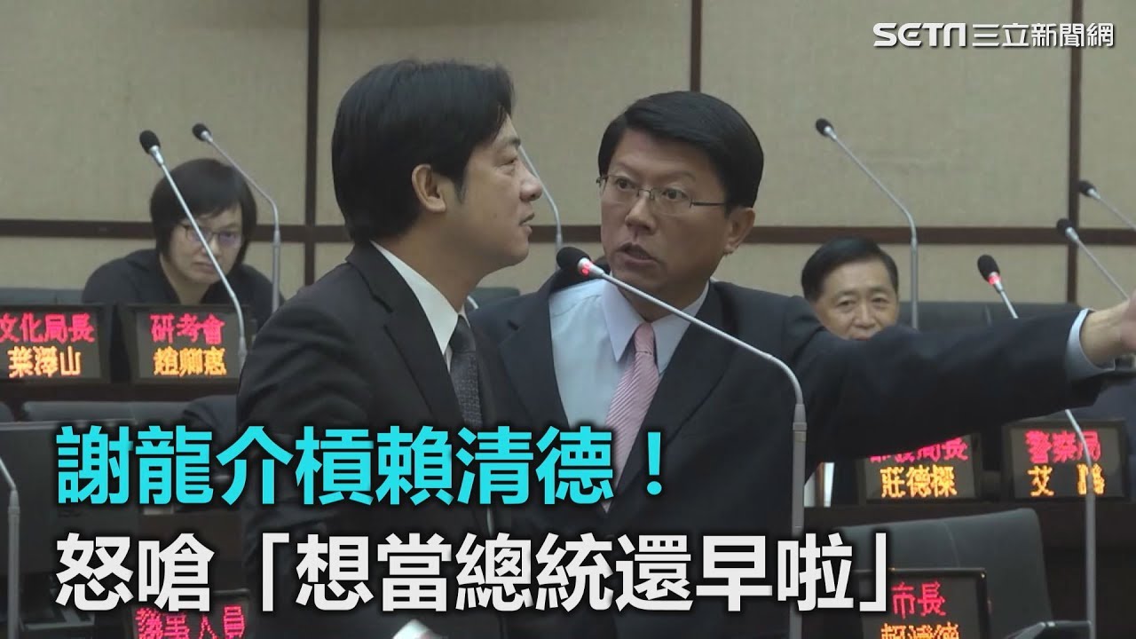 謝龍介槓賴清德！怒嗆「想當總統還早啦」｜三立新聞網SETN.com