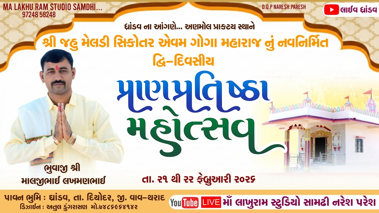 🔴Live | શ્રી જહુ મેલડી સિકોતર એવમ ગોગા મહારાજ નું નવનિર્મિત દ્વિ-દિવસીય પ્રાણપ્રતિષ્ઠા મહોત્સવ