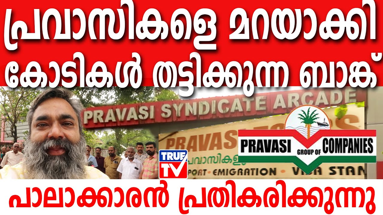പ്രവാസികളെ മറയാക്കി കോടികൾ തട്ടിക്കുന്ന ബാങ്ക്
