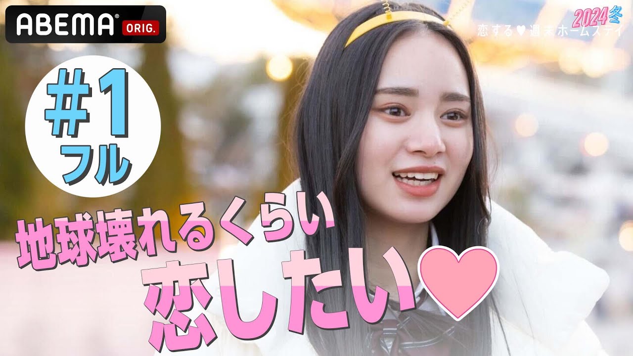 【1話フル】『超最高の気分です💖』出会った瞬間ドッキュン♡ ド直球ギャルが一目惚れ！？