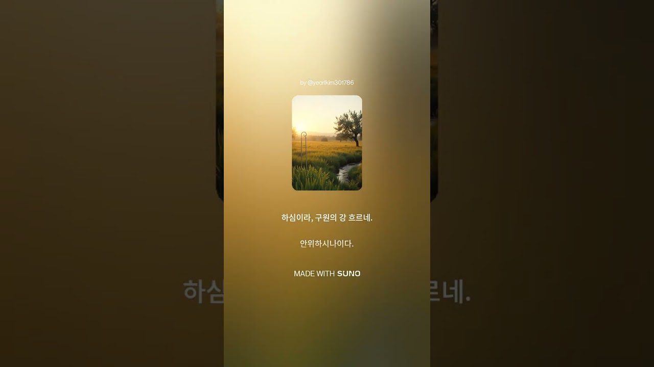 여호와 나의 목자시니, 시편 23 찬양