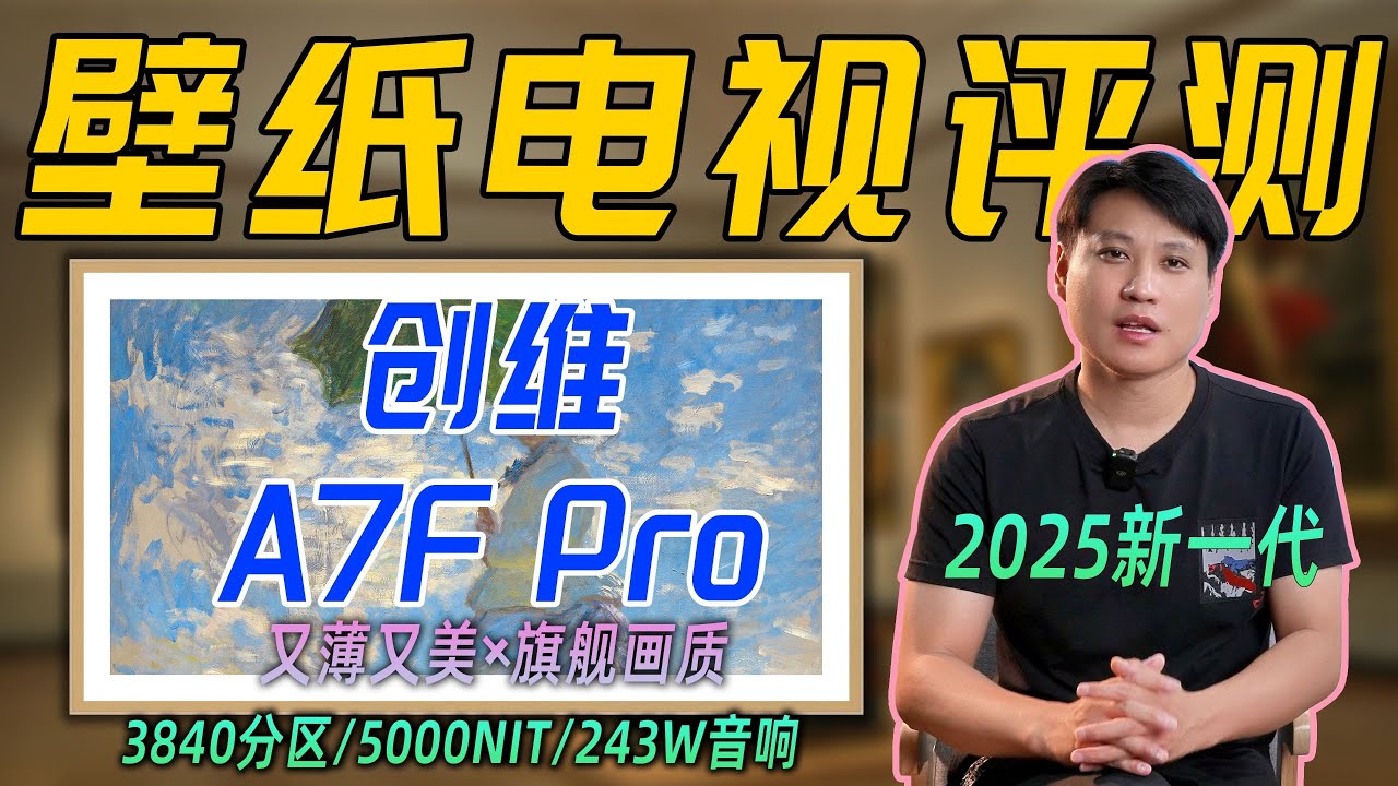 2025創維A7F Pro壁紙電視深度評測：超薄貼牆設計與QD-MiniLED旗艦畫質實測