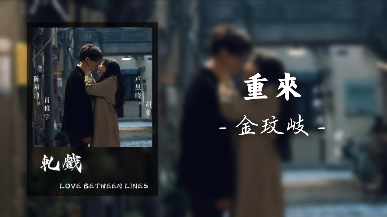 重來 - 金玟岐｜《軋戲》 LOVE BETWEEN LINES OST
