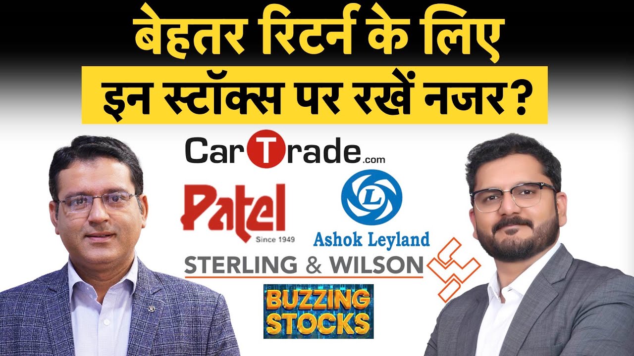 Ashok Leyland, Patel Engineering, Sterling & Wilson, GMDC के स्टॉक्स हैं फायदे का सौदा? | Money 9