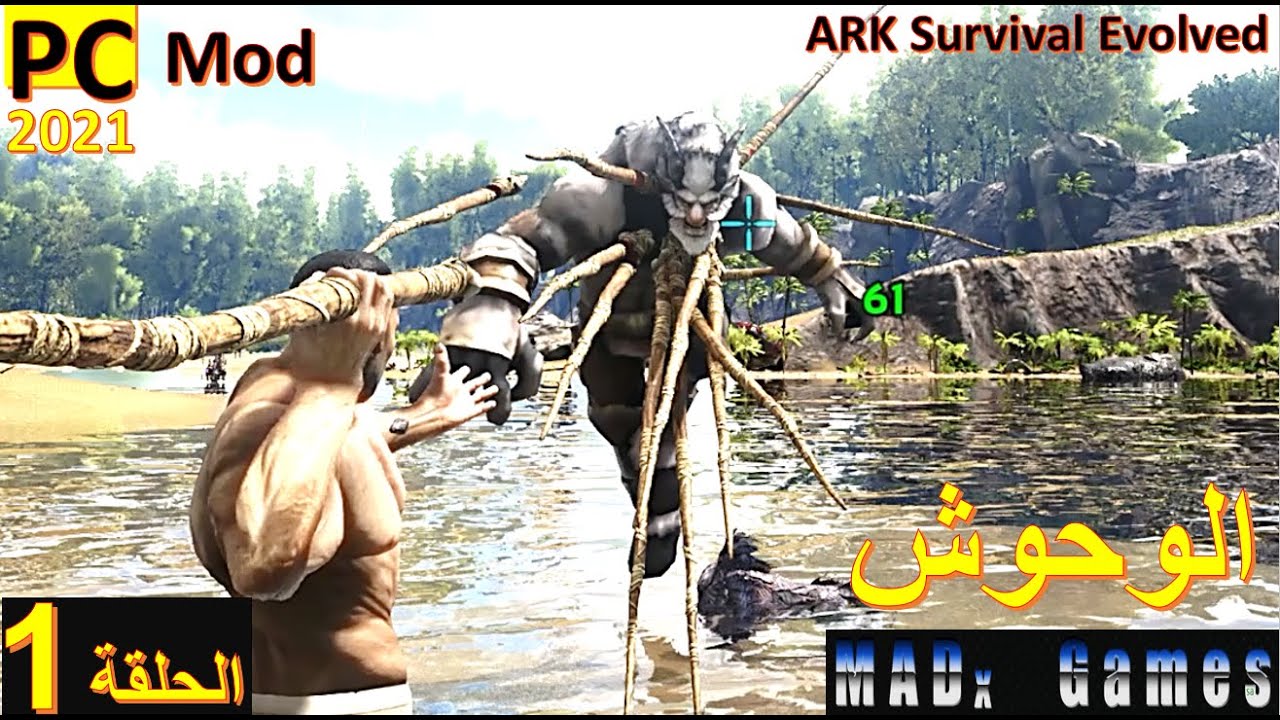 ARK Survival ارك الوحوش الحلقة 1
