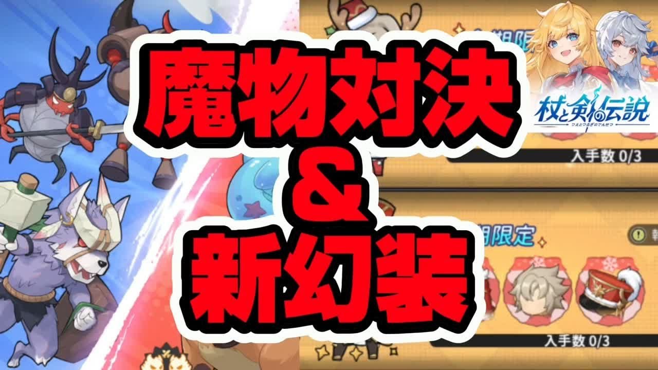 【杖と剣の伝説】魔物対決＆幻装ガチャコンプ【新イベント星霜祭開催中！】