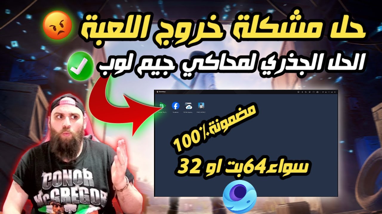 حل مشكلة خروج اللعبة الحل الجذري والمضمون100%لمحاكي جيم لوب ببجي موبايل🐱‍🚀