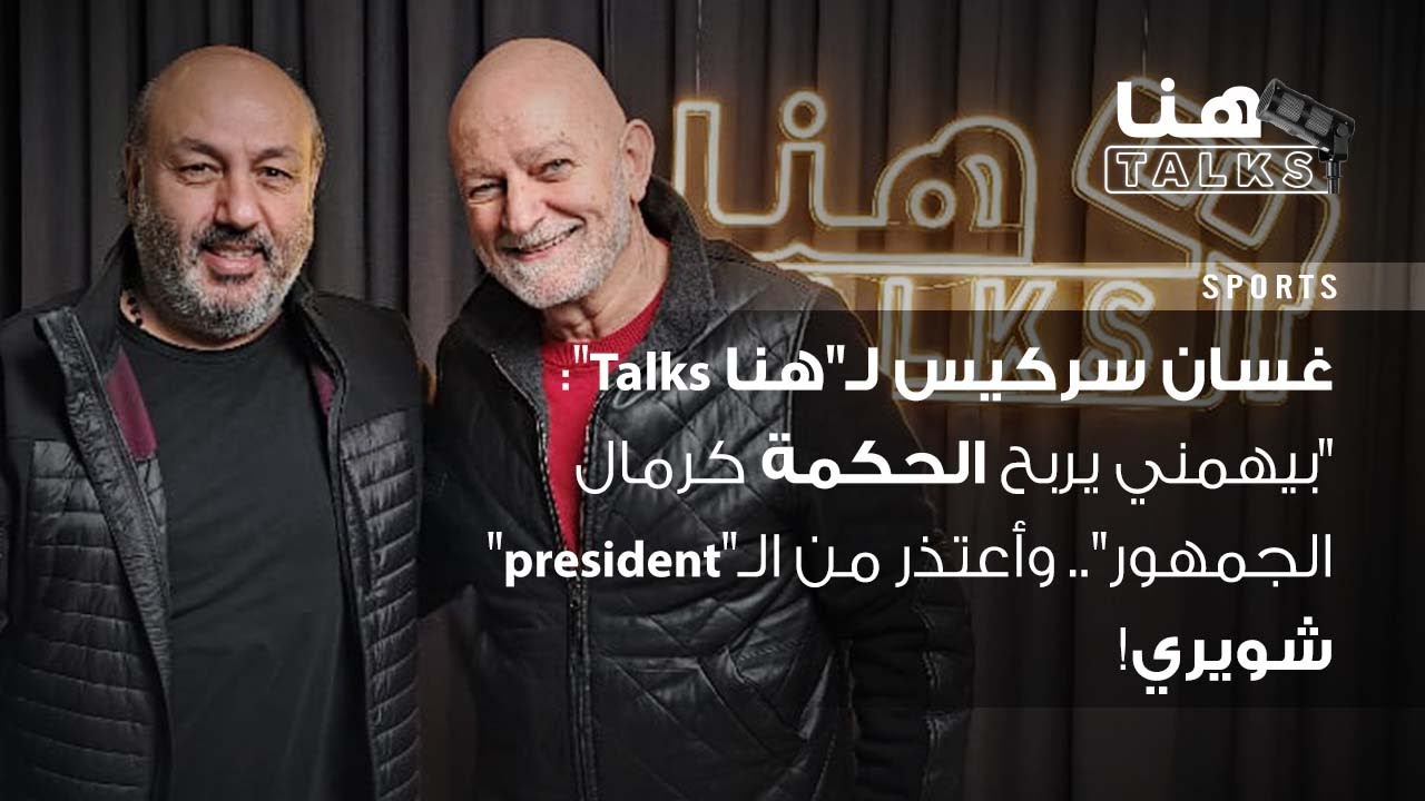 غسان سركيس لـ