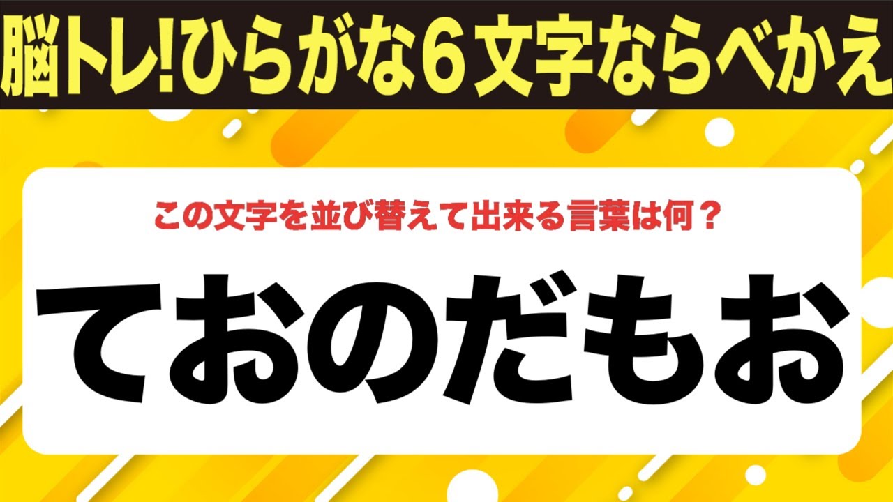 【ひらがな並べ替えクイズ】10問で脳を鍛えよう！【毎日11時投稿】