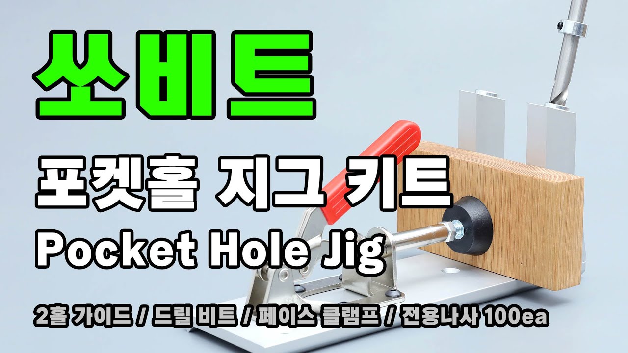 피스로 가구제작을 더 쉽게! 포켓홀지그