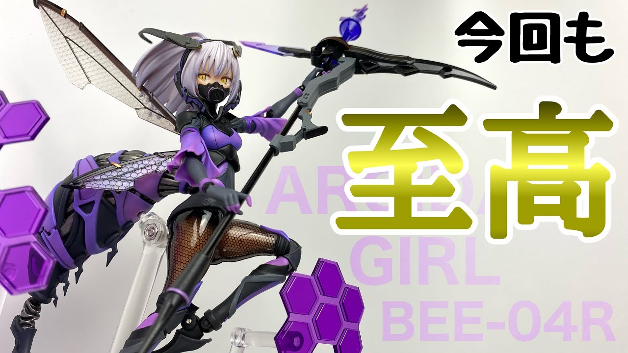 【蝸之殻】ARGIDAE GIRL BEE-04R ルリリンを開封