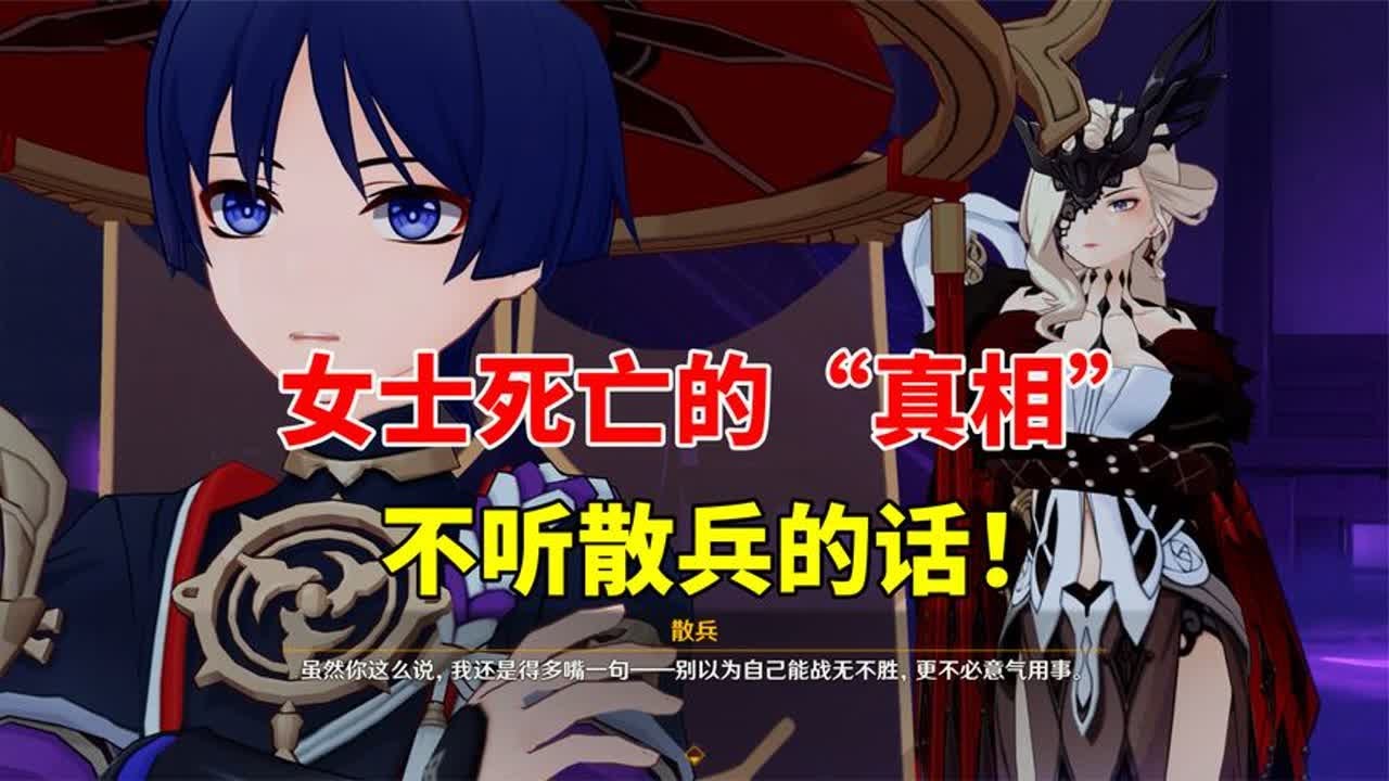 【吃鸡老班长】 我玩原神的第255天：女士死亡的“真相”，不听散兵的话！