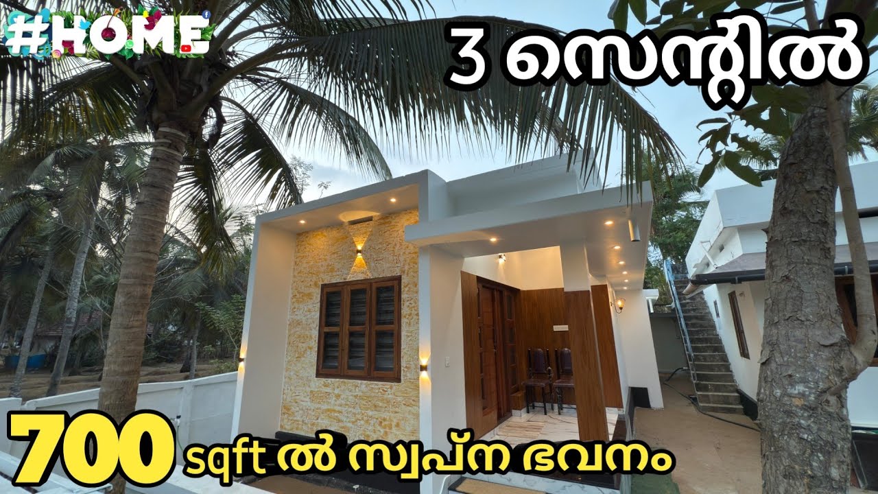 വെറും 3 സെന്റിൽ 700 sqft ൽ 14 ലക്ഷത്തിന്ന് സാധരണക്കാരന്റെ സ്വപ്ന ഭവനം😱