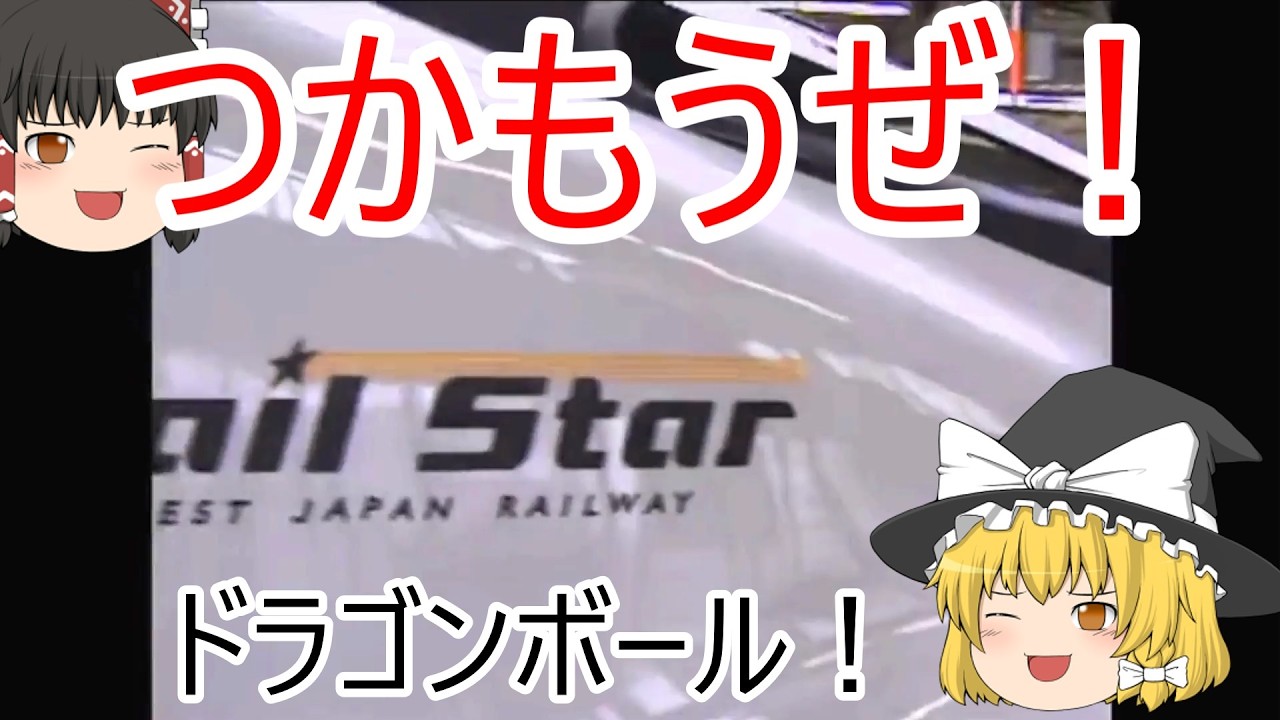 【ゆっくり実況】「電車でGO　山陽新幹線EX」　700系ひかりレールスター449号　新大阪～博多　曇り時々雨　朝　パート4　ドラゴンボール
