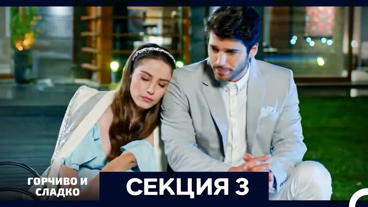 Горчиво и Сладко - Епизод 3 (Bulgarian Dubbed)