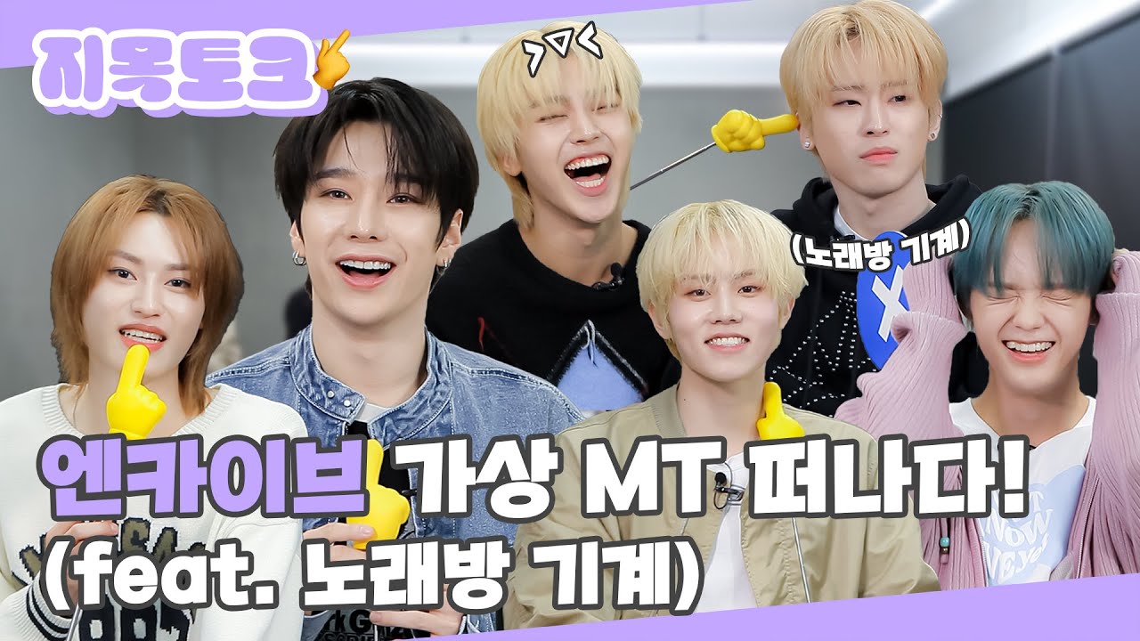 (SUB) | 엔카이브 가상 MT 떠나다! (feat. 노래방 기계) | NCHIVE 지목 토크 (ENG/JPN/IDN/SPA)