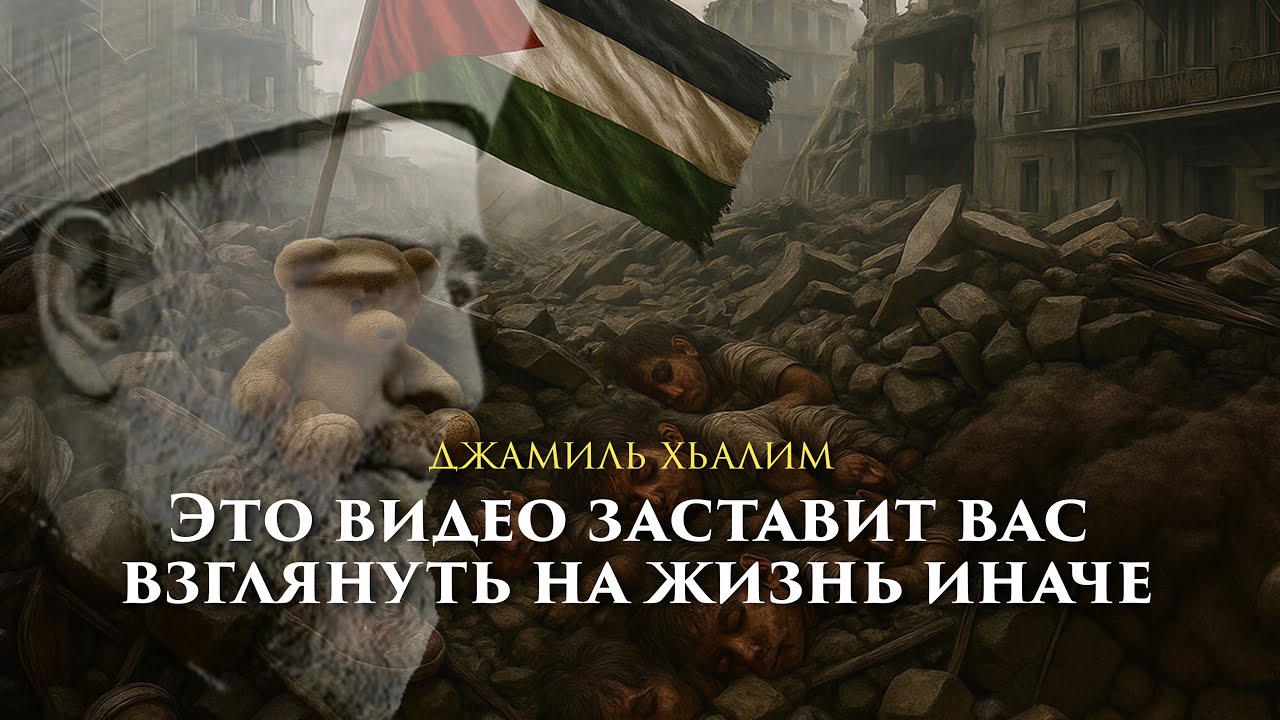 ЭТО ВИДЕО ЗАСТАВИТ ВАС ВЗГЛЯНУТЬ НА ЖИЗНЬ ИНАЧЕ | ДЖАМИЛЬ ХЬАЛИМ