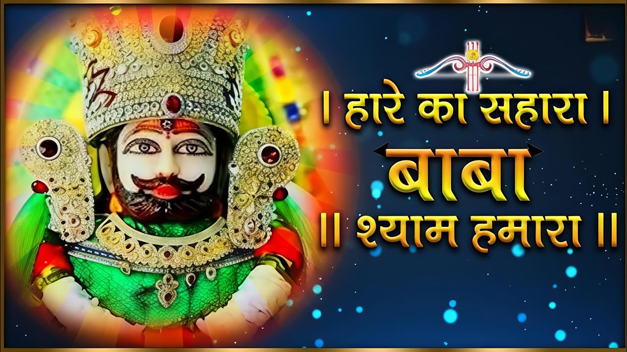 &ldquo;हारे का सहारा श्याम बाबा | खाटू श्याम भजन | Bhakti Toofan&rdquo;