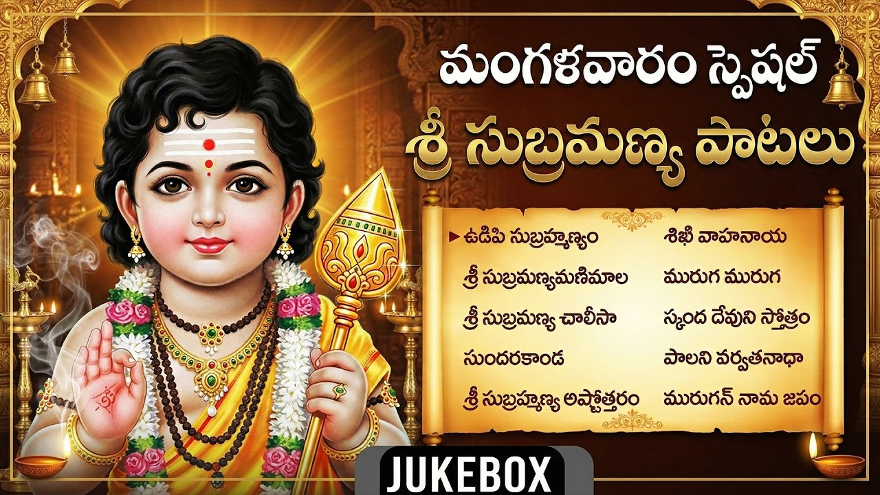 సుబ్రమణ్య స్వామి భక్తీ పాటలు | Subramanya Sahasranamam | Subramanya Swamy Devotional Songs Telugu