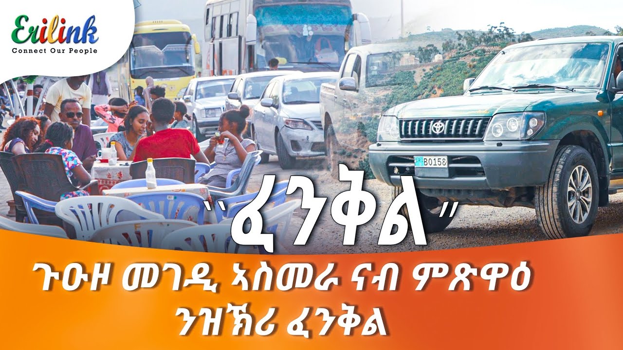 ጉዕዞ ኣስመራ ናብ ምጽዋዕ ፈንቅል ቅኒት ሓርነት feb 09 #eritrean #eritrea #eritreanews #eritreanmovie @eritv #fenkel