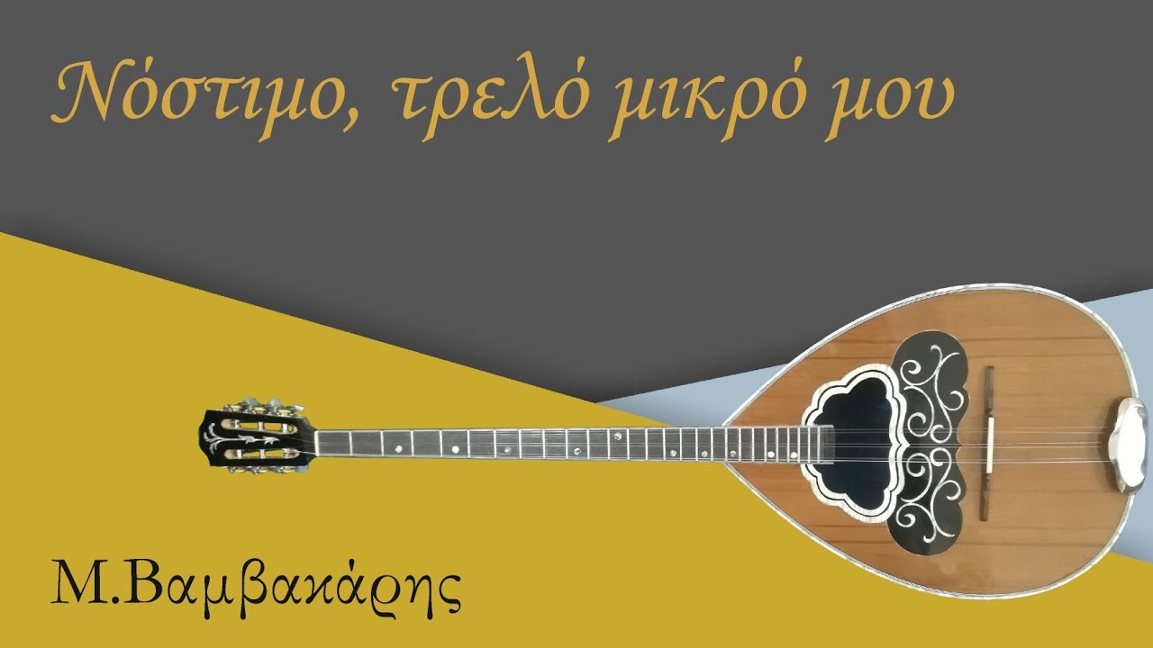 Νόστιμο, τρελό μικρό μου (Μάθημα Μπουζούκι) | Μπουζουκοκατάσταση