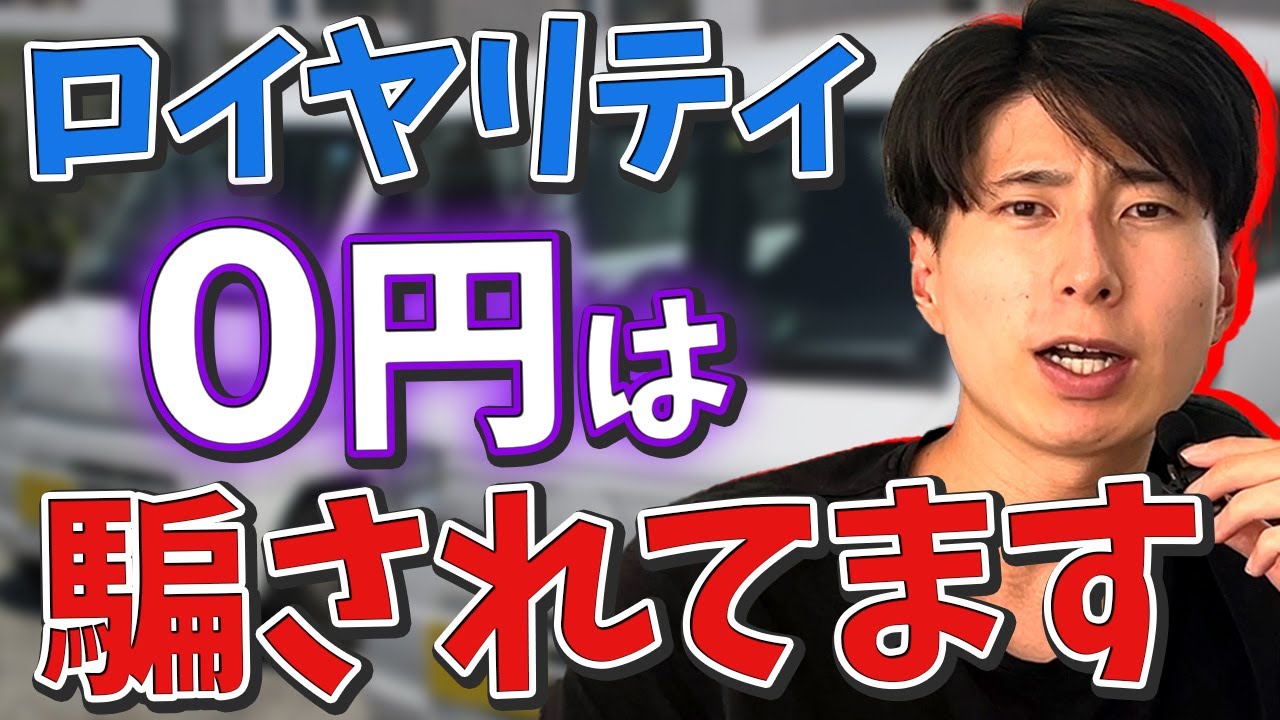 「ロイヤリティ・中抜きは0です」って言う会社に騙されるな！