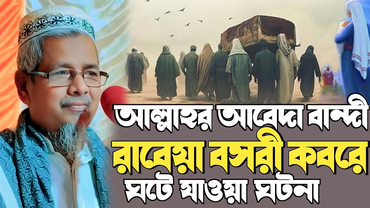 abul kalam azad waz kolkata┇আল্লাহর আবেদা বান্দি রাবিয়া বসরী কবরের ঘটনা┇মাওলানা আবুল কালাম সাহেব