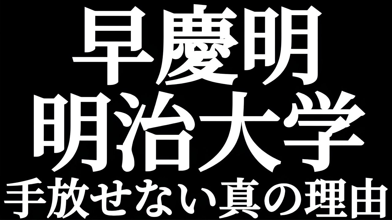 早慶明 明治大学 早稲田を手放せない真の理由！！どうして明治受ける奴はみんな早慶受けるのか？？