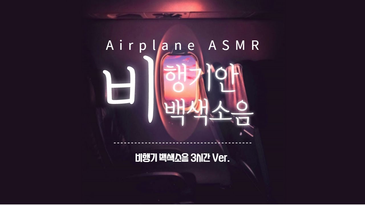 3시간 비행기 ASMR, 비행기 안내방송, 기내소리, 백색소음, 아시아나 항공