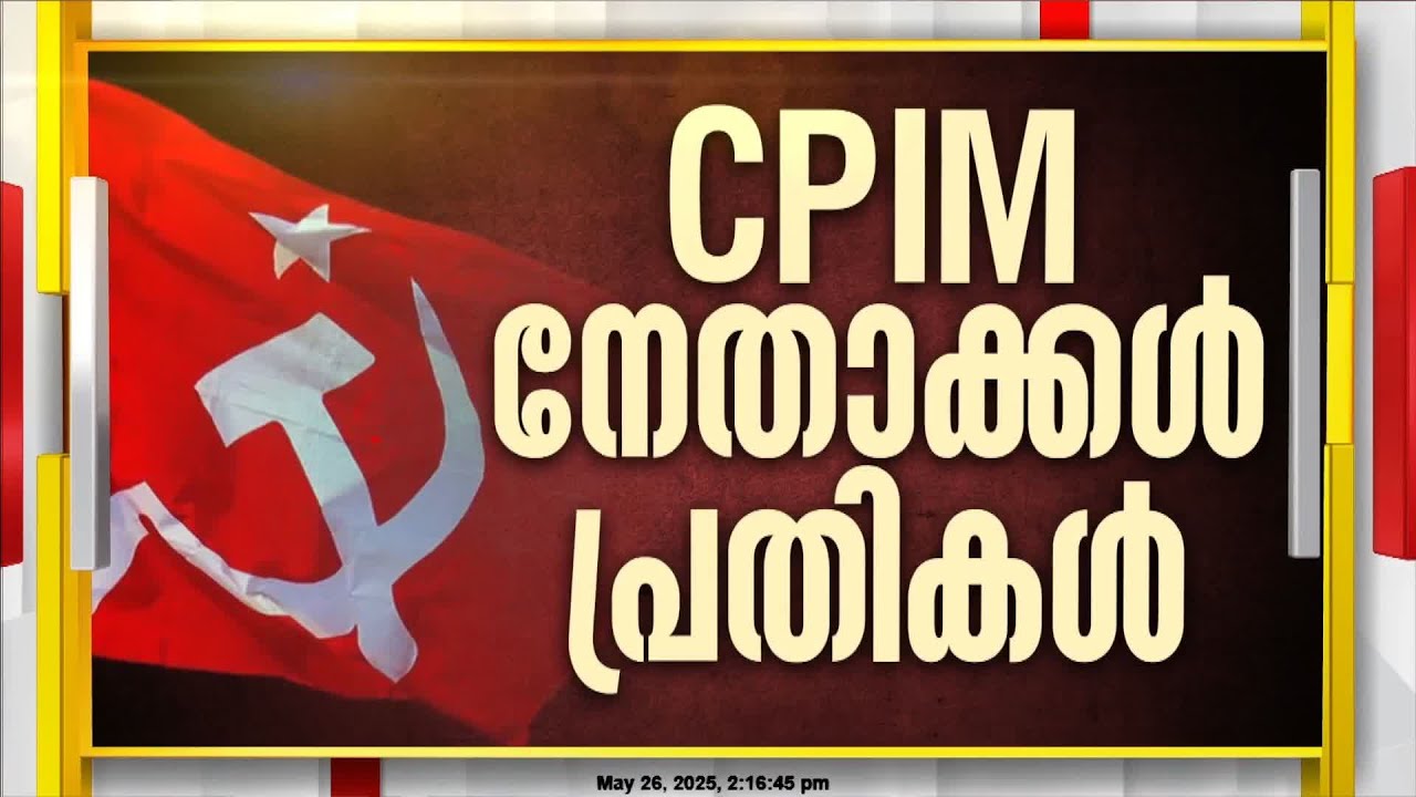 'കേസിനെ രാഷ്ട്രീയമായി നേരിടും, ജനകീയ ക്യാമ്പയിൻ സംഘടിപ്പിക്കും'; CPIM തൃശൂർ ജില്ലാ കമ്മിറ്റി