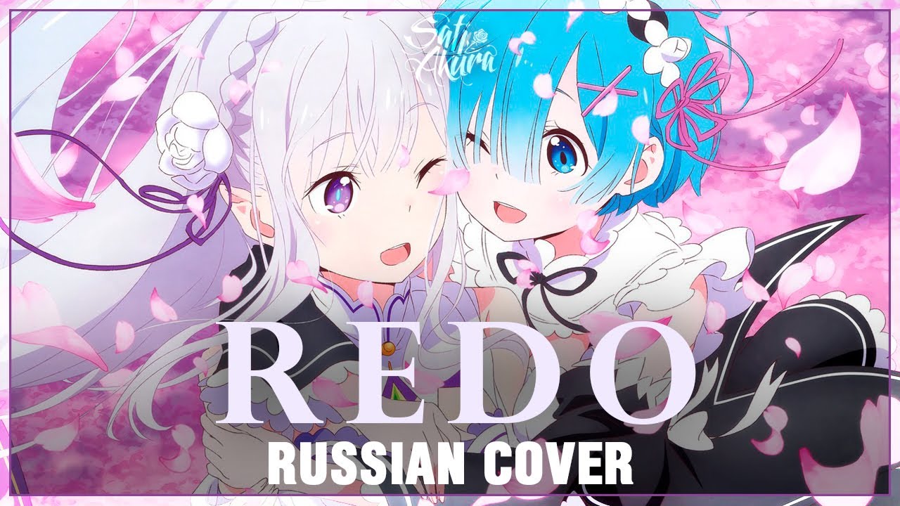 [Re:Zero на русском] Redo (Cover by Sati Akura)