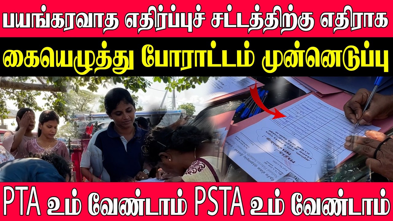 பயங்கரவாத எதிர்ப்புச் சட்டத்திற்கு எதிராக கையெழுத்து போராட்டம் முன்னெடுப்பு