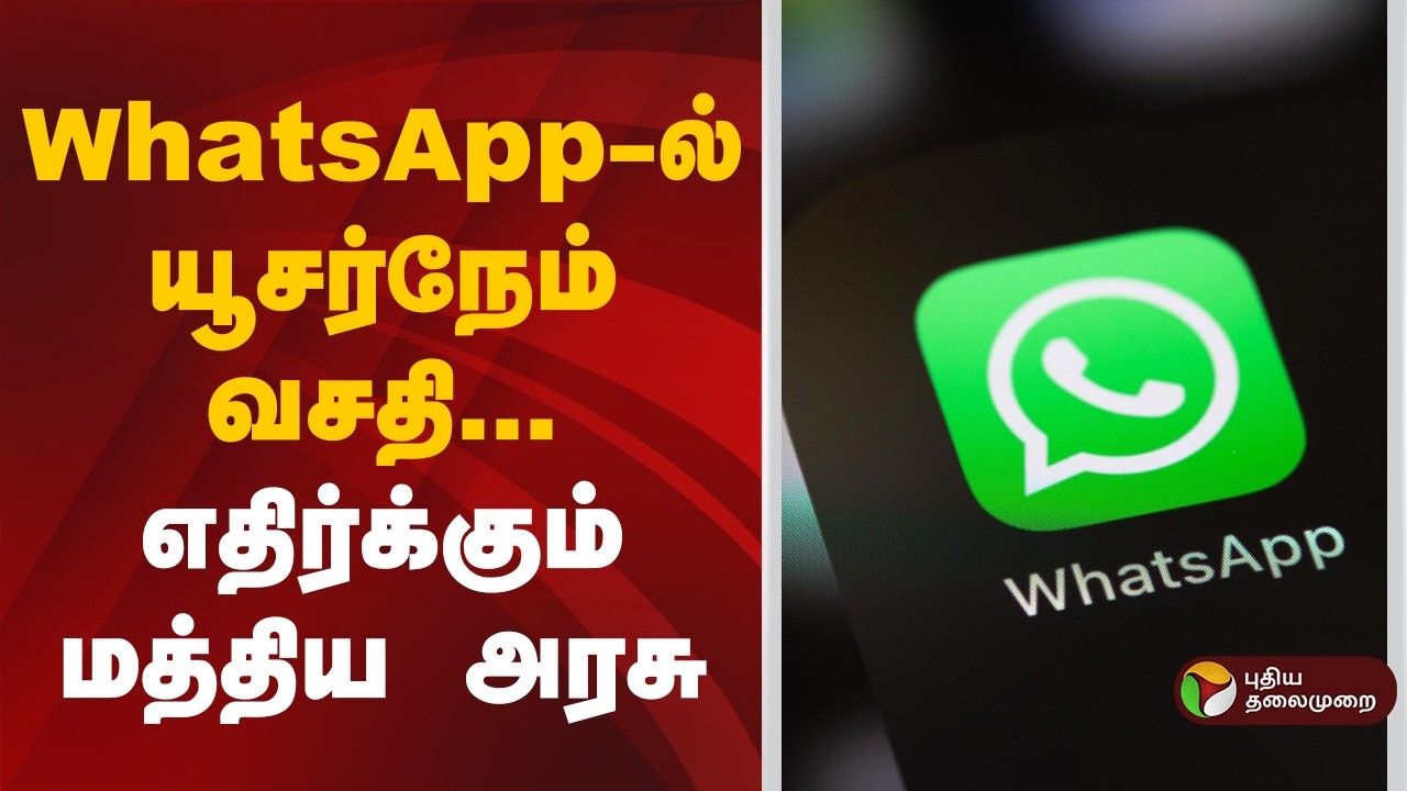 WhatsApp-ல் யூசர்நேம் வசதி.. எதிர்க்கும் மத்திய அரசு | WhatsApp