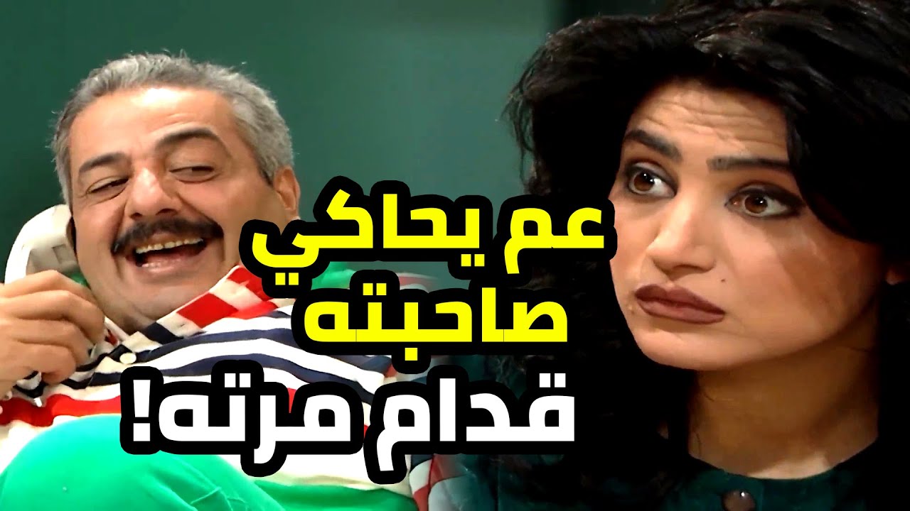 عم يحكي مع صاحبته عالتلفون و قدام مرته كملن شو جن ؟