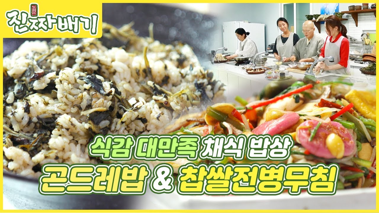 [#대안이있는테이블] 대안스님의 특별한 레시피 ㅣ 맛도 건강도 풍부한 한상 차림 #곤드레밥 #장아찌두부 #찹쌀전병무침 #브로콜리미역국 [진짜배기] MBC경남 200913 방송