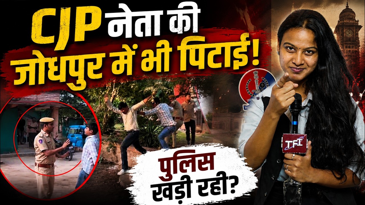 CJP नेता की Jodhpur में भी पिटाई! Police खड़ी रही? | Rajasthan School Attack | Ashutosh Ranka |