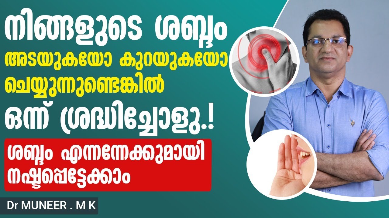 ശബ്ദം അടയുകയോ കുറയുകയോ ചെയ്യുന്നുണ്ടെങ്കിൽ എന്നന്നേക്കുമായി നഷ്ടപ്പെട്ടേക്കാം | sound adappu maran